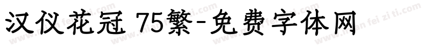 汉仪花冠 75繁字体转换